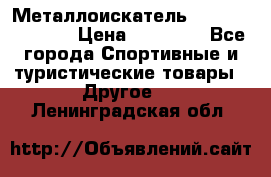 Металлоискатель Fisher F44-11DD › Цена ­ 25 500 - Все города Спортивные и туристические товары » Другое   . Ленинградская обл.